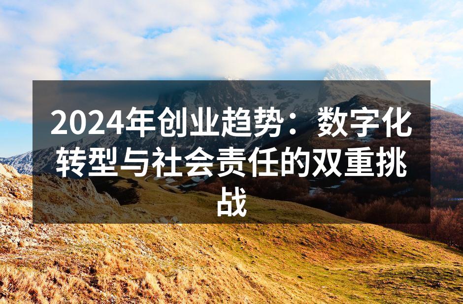 数字化转型助力企业创新